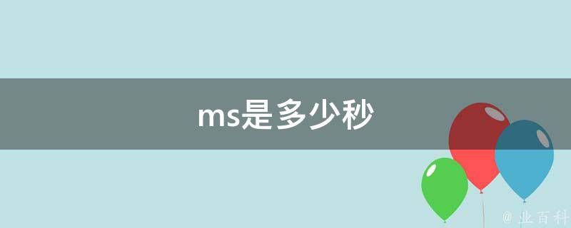 ms是多少秒