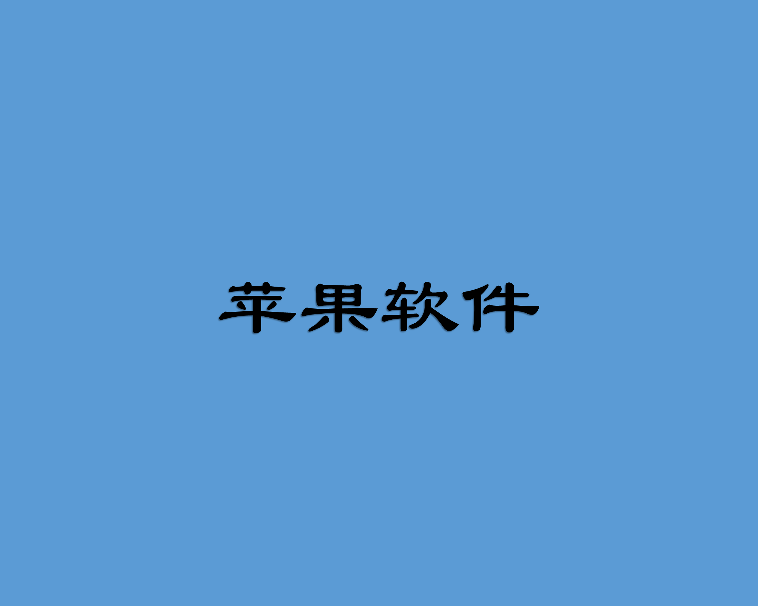 ios软件源