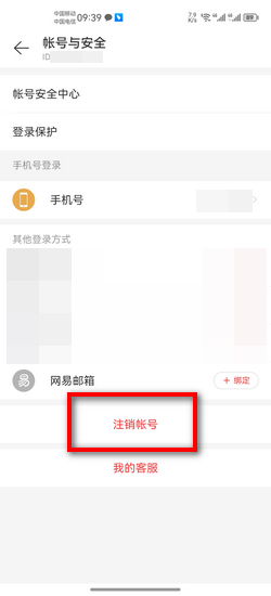 网易账号换绑