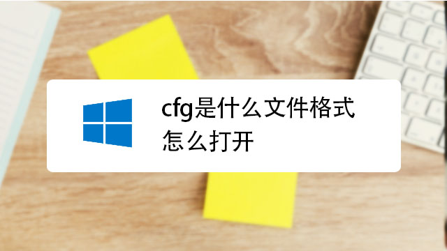 cfg是什么文件