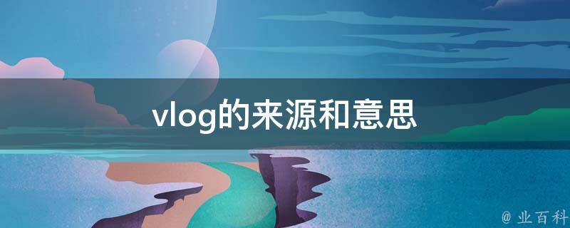 vlog是啥意思