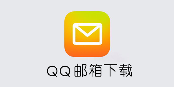 qq信箱