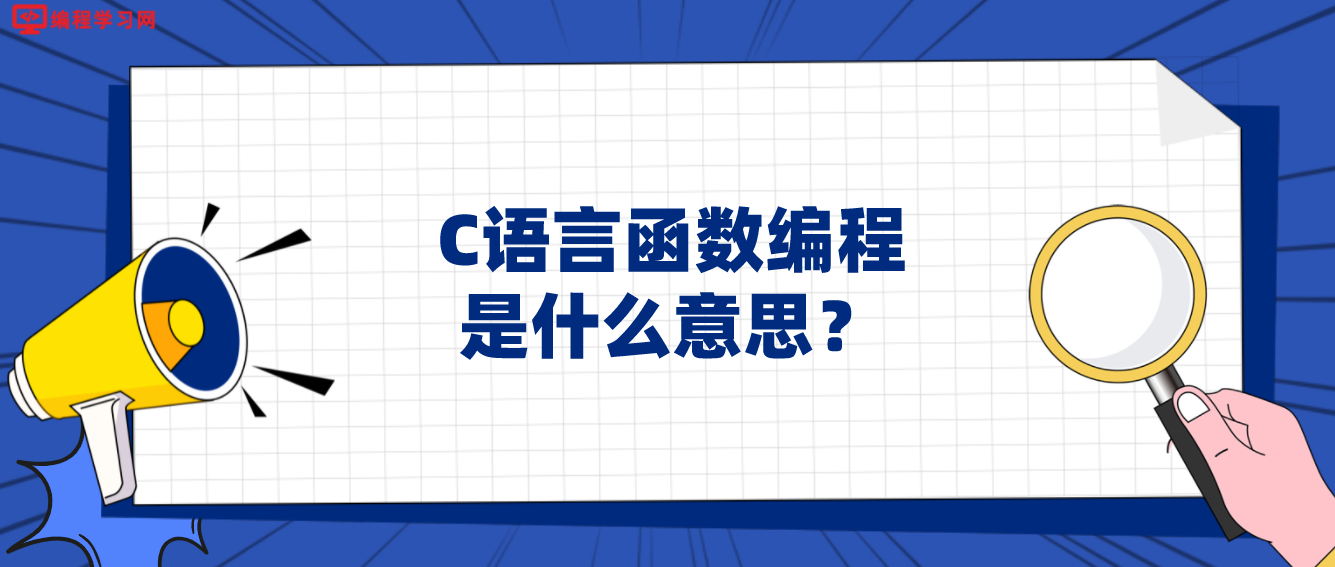c语言是什么意思