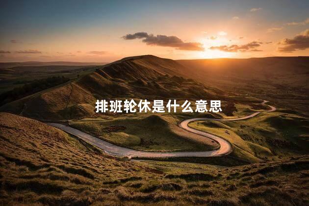 排班制是什么意思