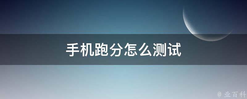 手机怎么跑分