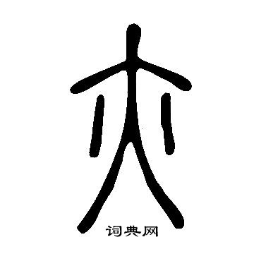 亦有是什么意思