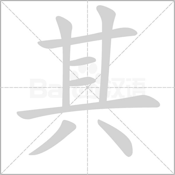 其的拼音