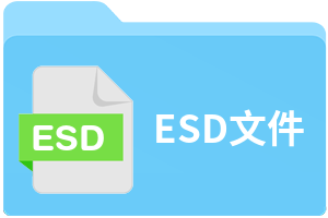 esd格式