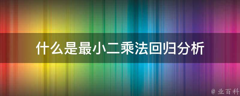 什么是最小二乘法