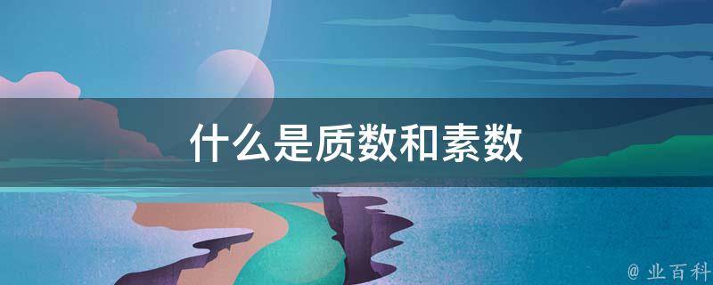素数和质数