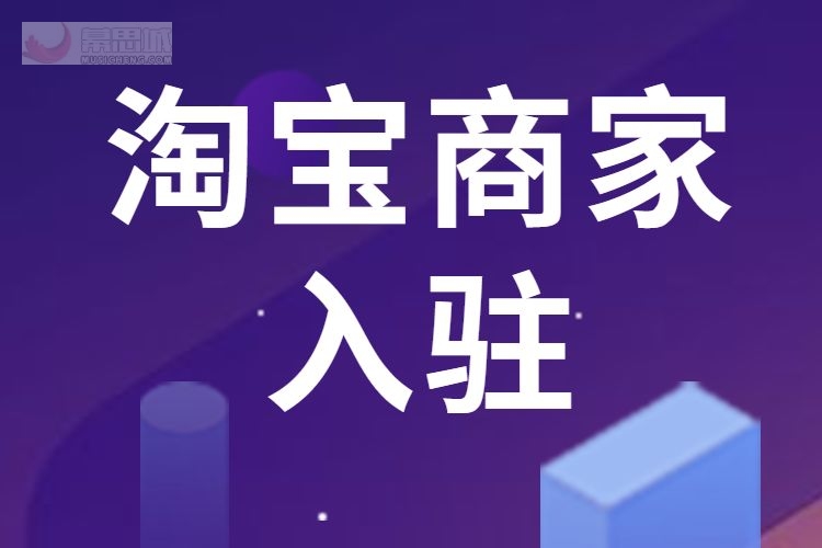 淘宝特价版商家入驻