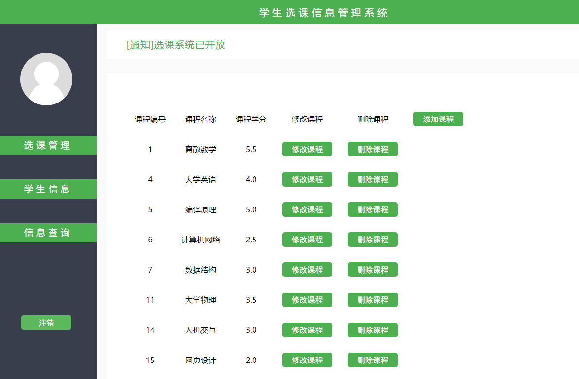 选课系统