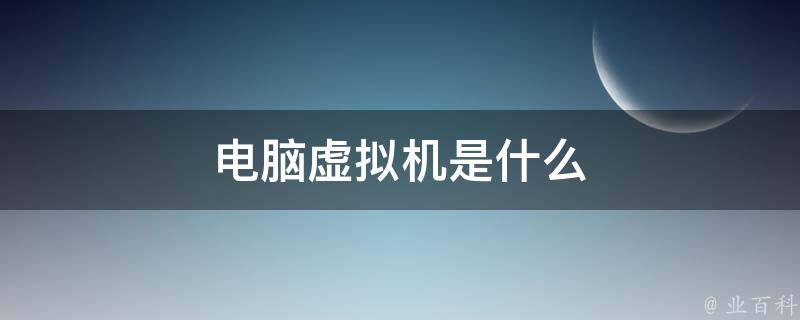 虚拟机是什么意思