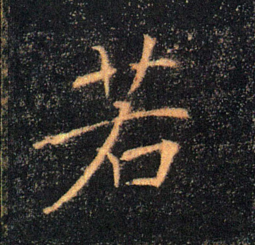 若有