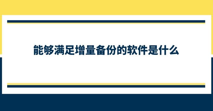 增量备份