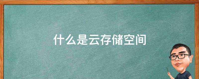 云存储是什么意思