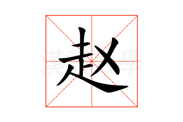 zhao的汉字