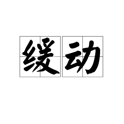 缓动