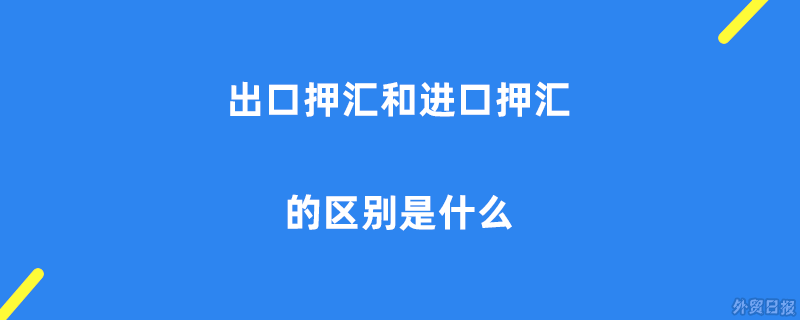 押汇