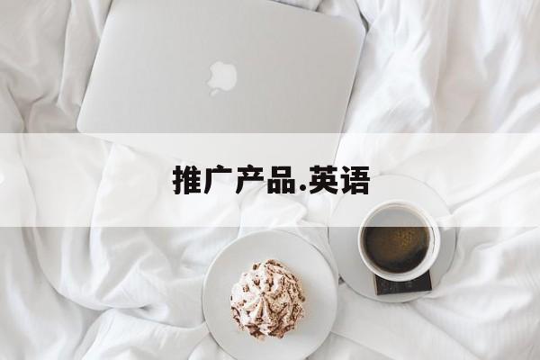 推广英文
