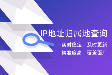 ip地址归属地