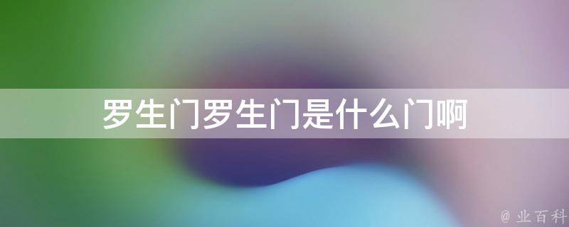 罗生门什么意思