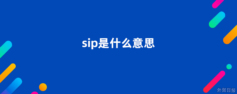 sip是什么