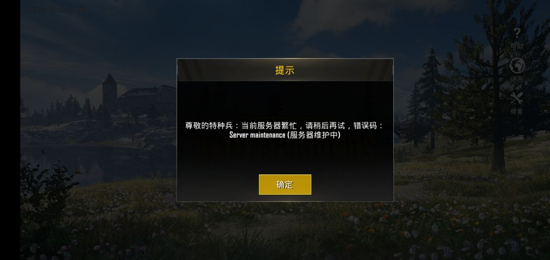 PUBG维护