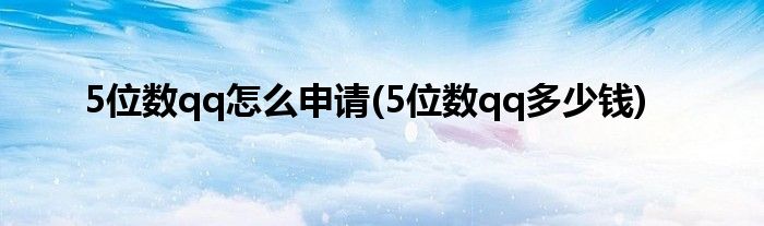 5位数qq