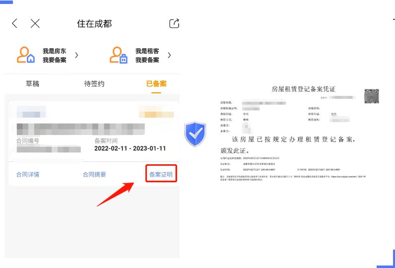 成都房屋租赁登记备案在哪里办
