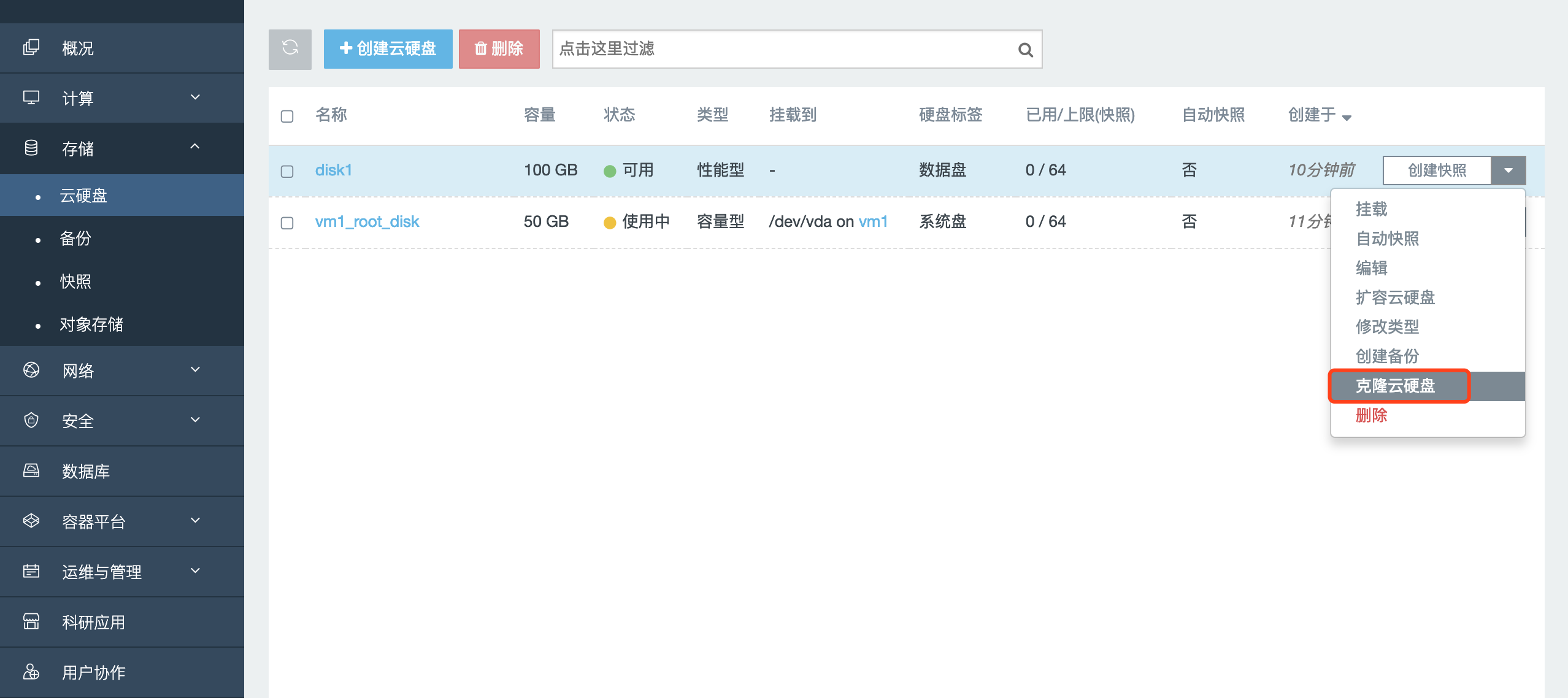 云硬盘