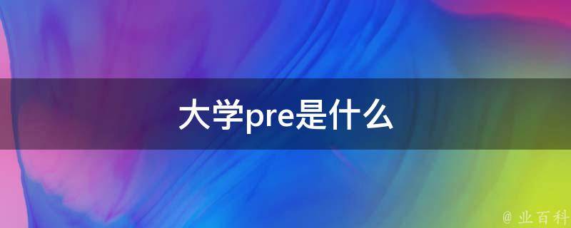pre是什么