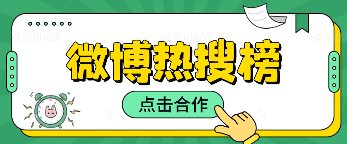 微博实时热搜榜