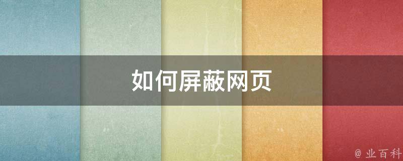 禁止网站