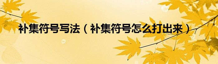 补集符号怎么读