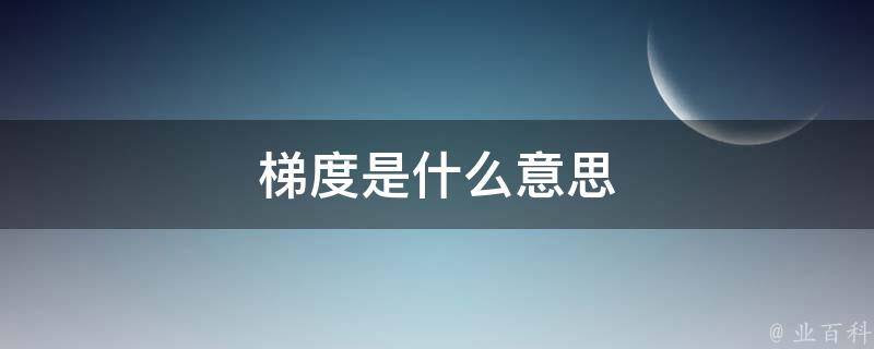 梯度是什么意思