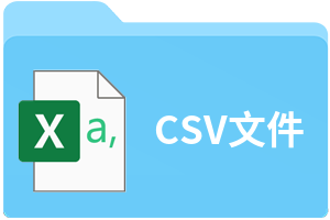 csv文件格式
