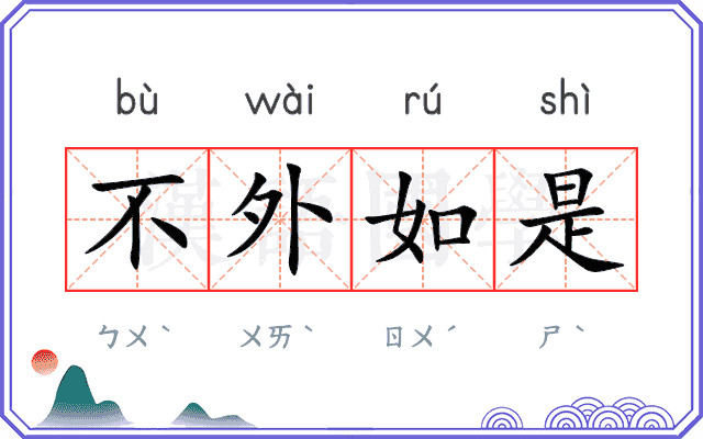 不外如是什么意思