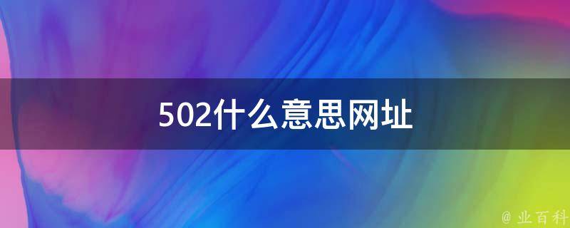 502什么意思