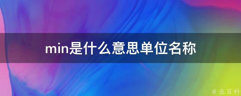 min是什么