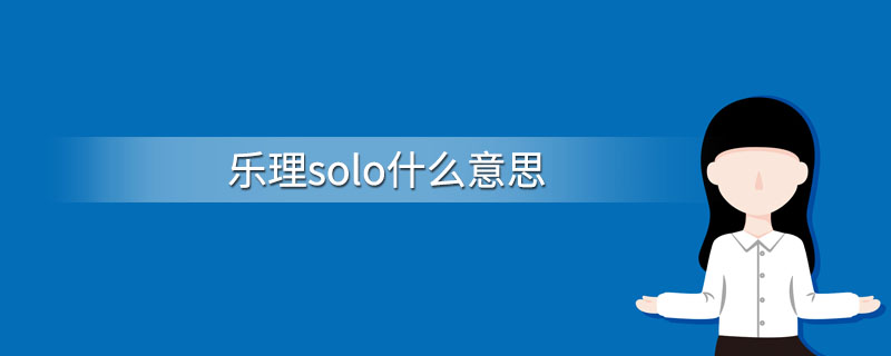 solo什么意思
