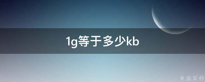 1g等于多少kb