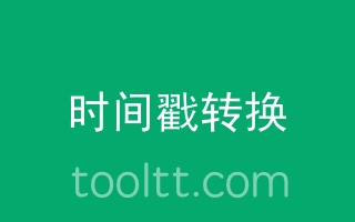 时间戳格式化