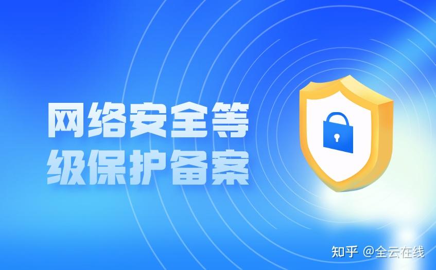 网络安全等级保护
