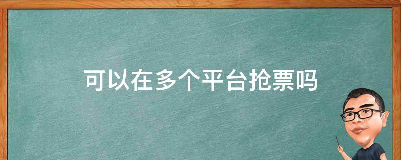抢票系统