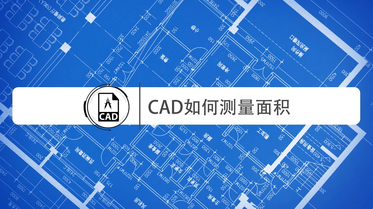 cad求面积