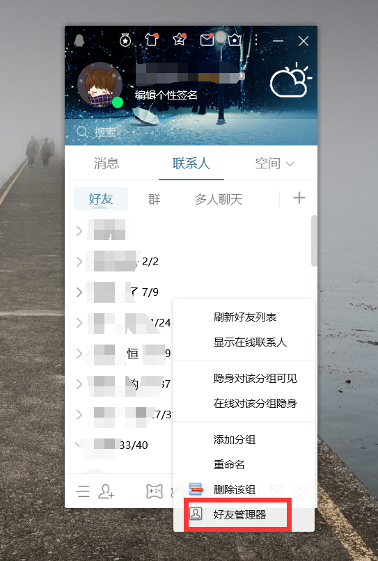 qq好友管理