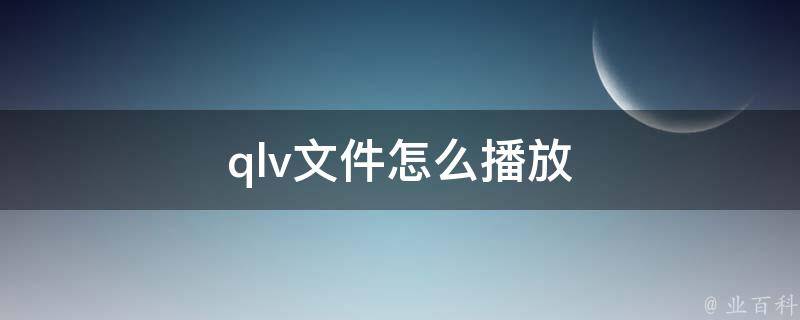 qlv文件