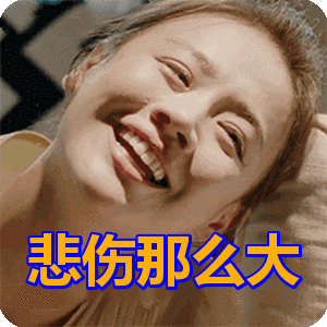 那么大表情包