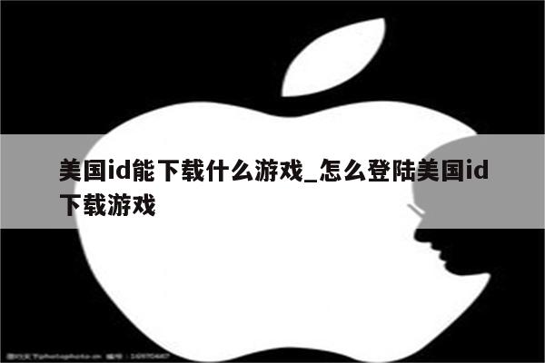 美国id